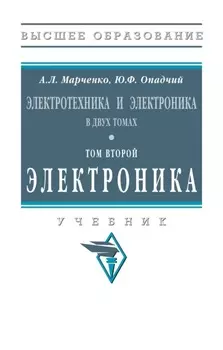 Электротехника и электроника: В 2 томах Том 2: Электроника