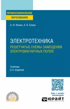 Электротехника. Решетчатые схемы замещения электромагнитных полей 2-е изд. Учебник для СПО