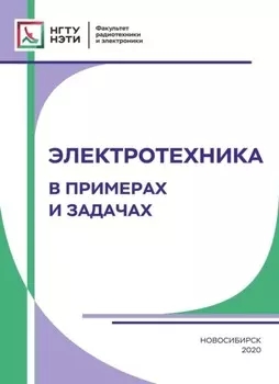 Электротехника. В примерах и задачах
