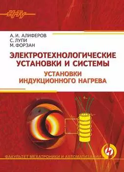 Электротехнологические установки и системы. Установки индукционного нагрева