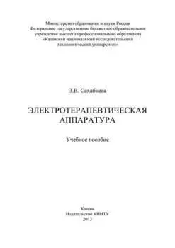 Электротерапевтическая аппаратура