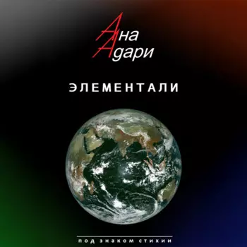 Элементали