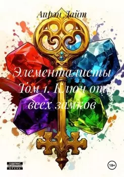 Элементалисты Том 1. Ключ от всех замков