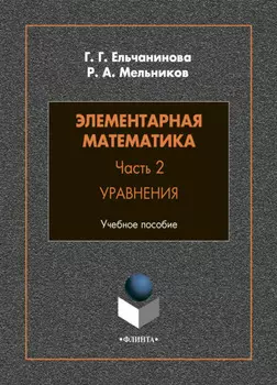 Элементарная математика. Часть 2. Уравнения