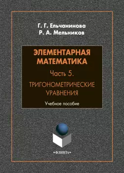 Элементарная математика. Часть 5. Тригонометрические уравнения
