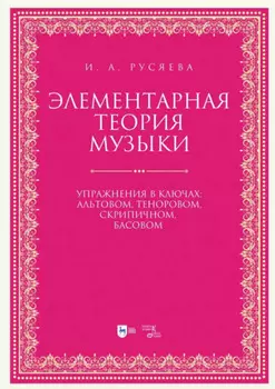 Элементарная теория музыки. Упражнения в ключах: альтовом, теноровом, скрипичном, басовом