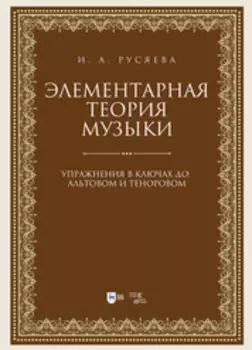 Элементарная теория музыки. Упражнения в ключах «до»: альтовом и теноровом