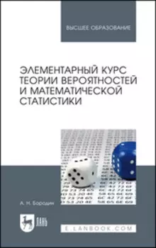 Элементарный курс теории вероятностей и математической статистики. Учебное пособие для вузов. 10-е издание, стереотипное