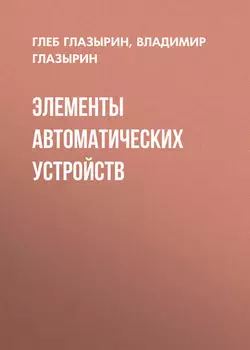 Элементы автоматических устройств