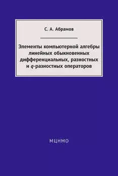Элементы компьютерной алгебры линейных обыкновенных дифференциальных, разностных и q-разностных операторов