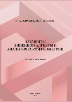 Элементы линейной алгебры и аналитической геометрии