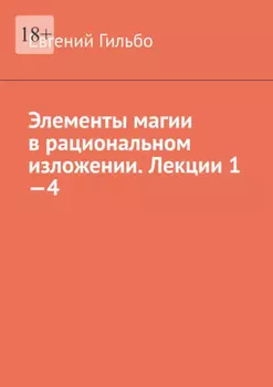 Элементы магии в рациональном изложении. Лекции 1—4