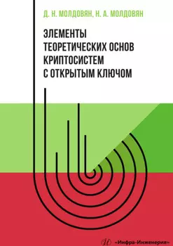 Элементы теоретических основ криптосистем с открытым ключом