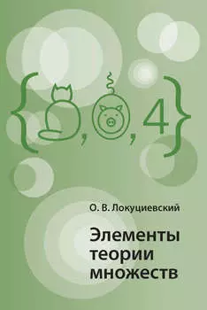 Элементы теории множеств
