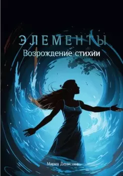 Элементы. Возрождение стихии