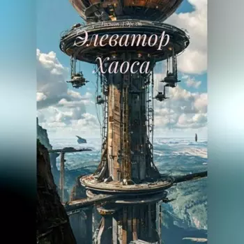 Элеватор Хаоса