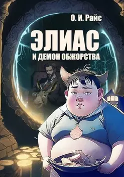 Элиас и демон обжорства