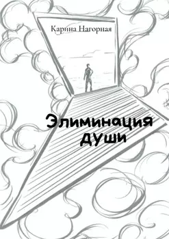 Элиминация души
