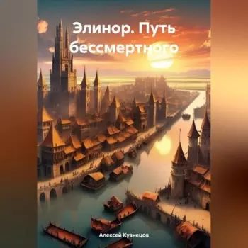 Элинор. Путь бессмертного