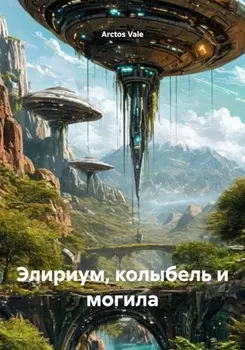 Элириум, колыбель и могила