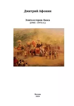 Элита и герои Лаоса: oт колонии через войны к суверенной республике (1945 – 1975 гг.)