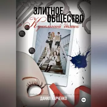 Элитное общество: Кукольный домик