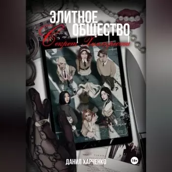 Элитное общество: Секрет Хиллкреста