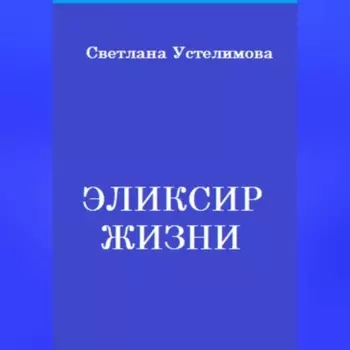 Эликсир жизни