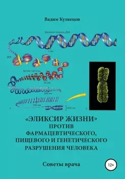 «Эликсир жизни» против фармацевтического, пищевого и генетического разрушения человека. Советы врача