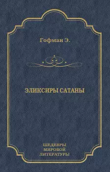 Эликсиры сатаны