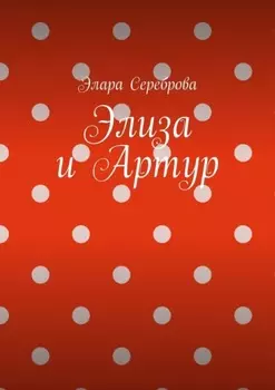 Элиза и Артур