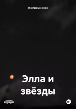 Элла и звёзды