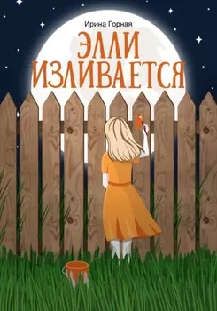 Элли изливается