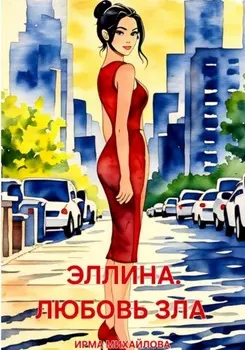 Эллина. Любовь зла