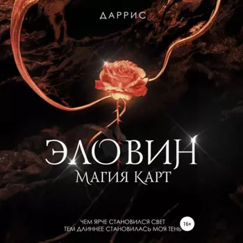 Эловин. Магия карт
