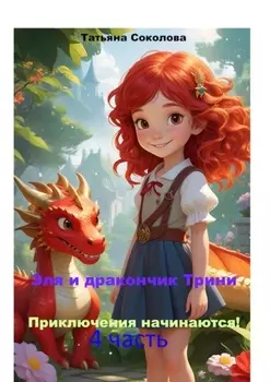 Эля и дракончик Трини. Приключения начинаются. 4-я часть
