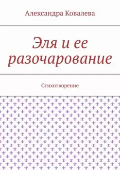 Эля и ее разочарование. Стихотворение