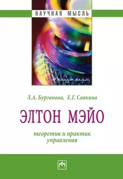 Элтон Мэйо: теоретик и практик управления