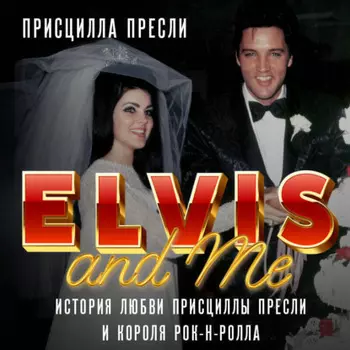 Элвис и я. История любви Присциллы Пресли и короля рок-н-ролла (Elvis and Me)