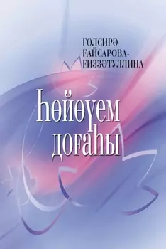 йем доаы / Молитва моей любви