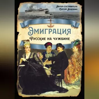Эмиграция. Русские на чужбине
