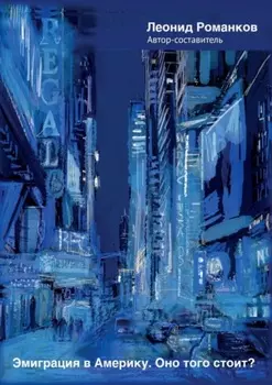 Эмиграция в Америку. Оно того стоит?