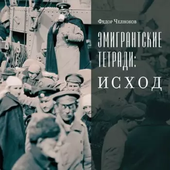 Эмигрантские тетради: Исход