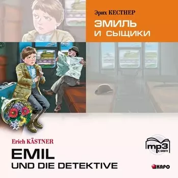 Эмиль и сыщики. Аудиоприложение