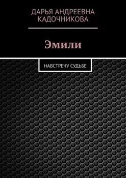 Эмили. Навстречу судьбе