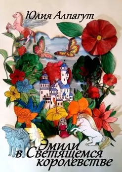 Эмили в Светящемся Королевстве