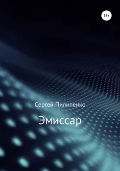 Эмиссар