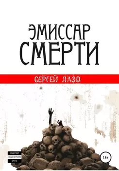 Эмиссар смерти