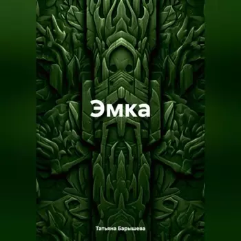 Эмка