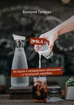 Эмка. История о нездоровом обожании и тотальной нелюбви